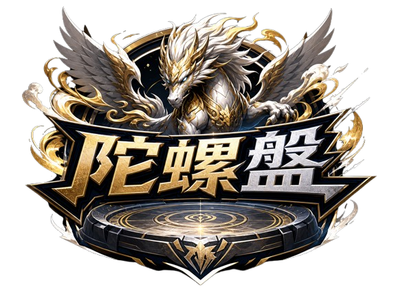 陀螺競技場